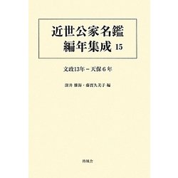 近世公家名鑑編年集成〈15〉文政十三年-天保六年 [全集叢書]