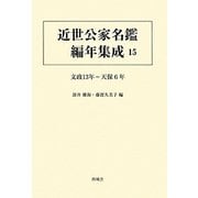 近世公家名鑑編年集成〈15〉文政十三年-天保六年 [全集叢書]