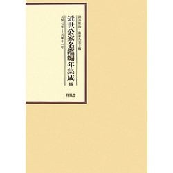 近世公家名鑑編年集成〈16〉天保七年-天保十一年 [全集叢書]