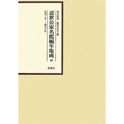 近世公家名鑑編年集成〈18〉弘化三年-嘉永三年 [全集叢書]