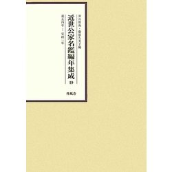 近世公家名鑑編年集成〈19〉嘉永4年-安政2年 [全集叢書]