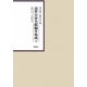 近世公家名鑑編年集成〈20〉安政3年-万延元年 [全集叢書]