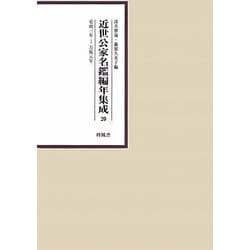 近世公家名鑑編年集成〈20〉安政3年-万延元年 [全集叢書]