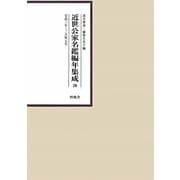 近世公家名鑑編年集成〈20〉安政3年-万延元年 [全集叢書]