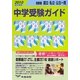 首都圏 国立・私立・公立一貫 中学受験ガイド〈2010年入試用〉 [単行本]