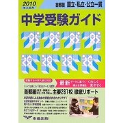 首都圏 国立・私立・公立一貫 中学受験ガイド〈2010年入試用〉 [単行本]