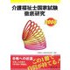 介護福祉士国家試験徹底研究〈2008〉 [単行本]