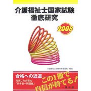 介護福祉士国家試験徹底研究〈2008〉 [単行本]