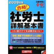 合格!社労士詳解基本書〈2009年版〉(日建学院の合格!シリーズ) [単行本]