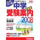 大学進学で選ぶ!中学受験案内〈2008年入試用〉 [単行本]