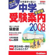 大学進学で選ぶ!中学受験案内〈2008年入試用〉 [単行本]