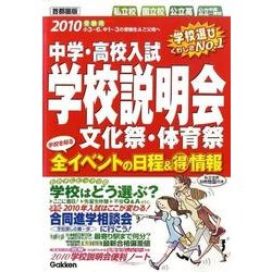 中学・高校入試学校説明会 首都圏版―全イベントの日程&マル得情報〈2010年受験用〉 [単行本]