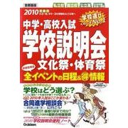 中学・高校入試学校説明会 首都圏版―全イベントの日程&マル得情報〈2010年受験用〉 [単行本]
