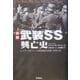 詳解 武装SS興亡史―ヒトラーのエリート護衛部隊の実像 1939-45 [単行本]