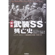 詳解 武装SS興亡史―ヒトラーのエリート護衛部隊の実像 1939-45 [単行本]