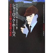 シャーロック・ホームズ メアリ女王の個人秘書殺人事件 [単行本]