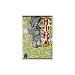 古代に見た性事秘話―謎の神猿田彦を追って(ぶんりき文庫) [文庫]
