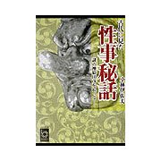 古代に見た性事秘話―謎の神猿田彦を追って(ぶんりき文庫) [文庫]