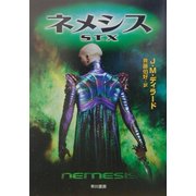 宇宙大作戦 ネメシスS.T.X(ハヤカワ文庫SF) [文庫]