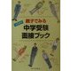親子でみる中学受験面接ブック〈14年度用〉 [全集叢書]