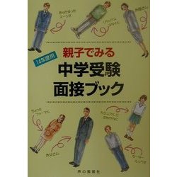 親子でみる中学受験面接ブック〈14年度用〉 [全集叢書]