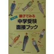 親子でみる中学受験面接ブック〈14年度用〉 [全集叢書]