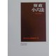 財政小六法〈平成15年版〉 [単行本]