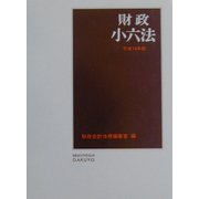 財政小六法〈平成15年版〉 [単行本]