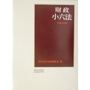 財政小六法〈平成16年版〉 [単行本]