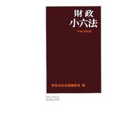 財政小六法〈平成18年版〉 [単行本]