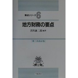 地方財務の要点 第3次改訂版 (要点シリーズ〈6〉) [全集叢書]