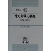 地方財務の要点 第3次改訂版 (要点シリーズ〈6〉) [全集叢書]