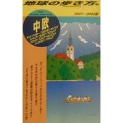 中欧〈2001～2002年版〉 改訂第4版 (地球の歩き方〈7〉) [全集叢書]