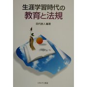 生涯学習時代の教育と法規 [単行本]