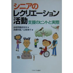 シニアのレクリエーション活動―支援のヒントと実際 [単行本]