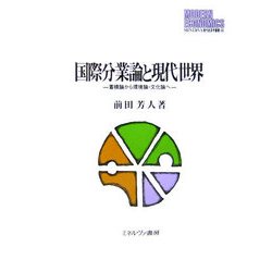国際分業論と現代世界―蓄積論から環境論・文化論へ(MINERVA現代経済学叢書) [全集叢書]