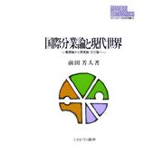 国際分業論と現代世界―蓄積論から環境論・文化論へ(MINERVA現代経済学叢書) [全集叢書]