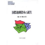 国際過剰資本の誕生(MINERVA現代経済学叢書) [全集叢書]