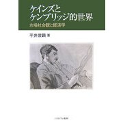 ケインズとケンブリッジ的世界―市場社会観と経済学 [単行本]