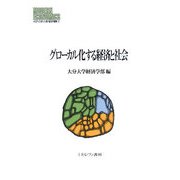 グローバル化する経済と社会(MINERVA現代経済学叢書) [全集叢書]