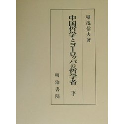 ヨドバシ.com - 中国哲学とヨーロッパの哲学者〈下〉 [単行本] 通販