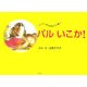 シーズー犬パルのたいくつ編 パルいこか! [絵本]