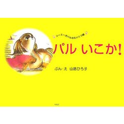 シーズー犬パルのたいくつ編 パルいこか! [絵本]