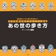あの世の歩き方―死ぬ前にいちど見ておきたい!あの世観光おすすめプラン特集 [絵本]