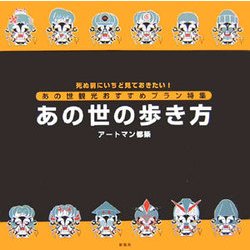 あの世の歩き方―死ぬ前にいちど見ておきたい!あの世観光おすすめプラン特集 [絵本]