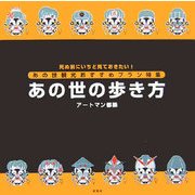 あの世の歩き方―死ぬ前にいちど見ておきたい!あの世観光おすすめプラン特集 [絵本]