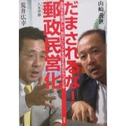 だまされるな!郵政民営化 [単行本]