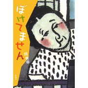 ぼけてません [単行本]