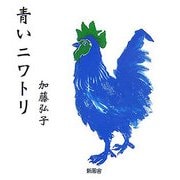 青いニワトリ [単行本]