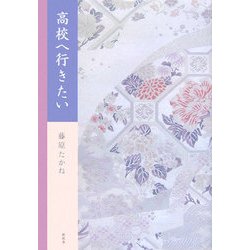 高校へ行きたい [単行本]
